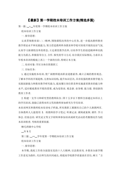 第一学期校本培训工作计划(精选多篇)