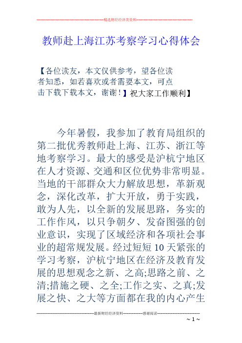 教师赴上海江苏考察学习心得体会