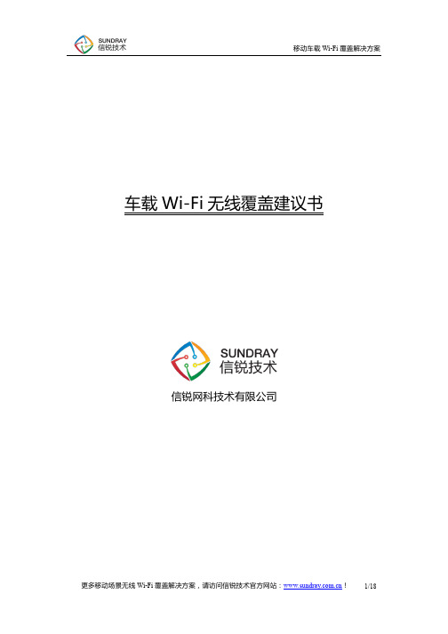 移动车载WiFi无线覆盖解决方案_信锐技术