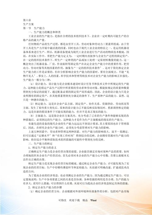 运营管理第六章