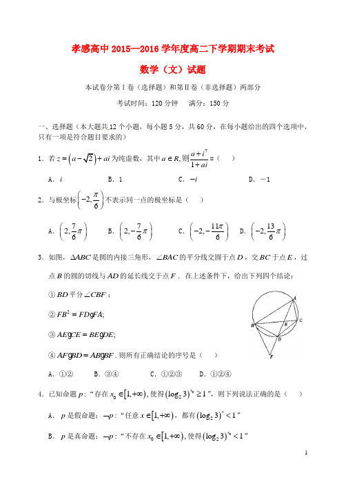 湖北省孝感高级中学高二数学下学期期末考试试题 文