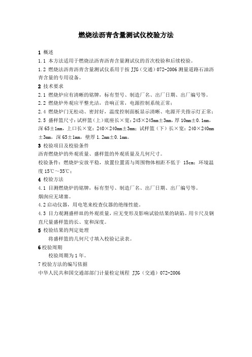燃烧法沥青含量测试仪校验方法