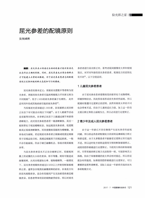 屈光参差的配镜原则