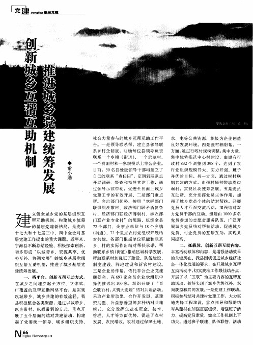 创新城乡互帮互助机制 推进城乡党建统筹发展