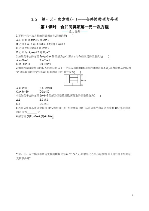 最新人教版七年级数学上册第3章《一元一次方程》全章配套习题3.2.1【精编】.docx