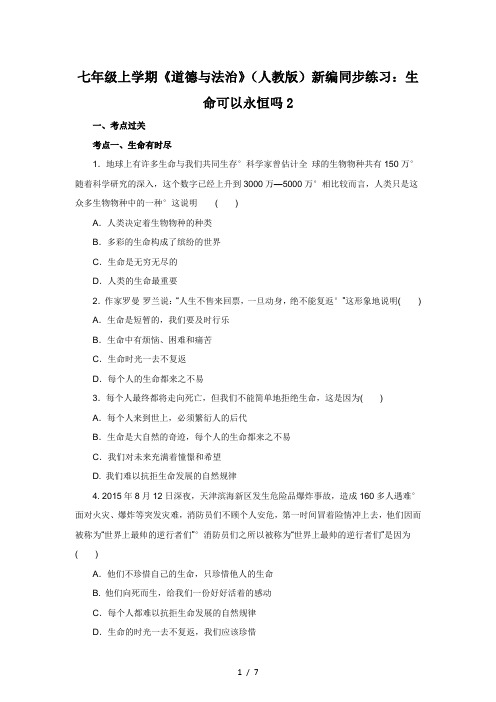 七年级上学期《道德与法治》(人教版)新编同步练习：生命可以永恒吗2