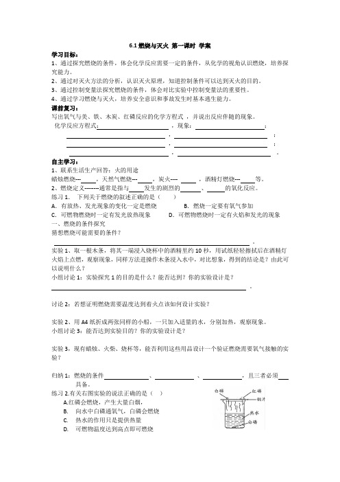 6.1燃烧与灭火 第一课时 学案 鲁教版九年级化学上册
