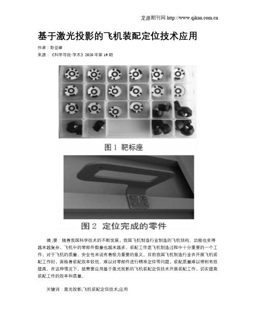 基于激光投影的飞机装配定位技术应用