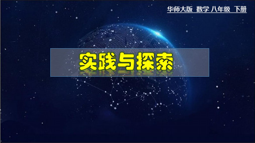 17.5 实践与探索-八年级数学下册教材配套教学课件(华东师大版)