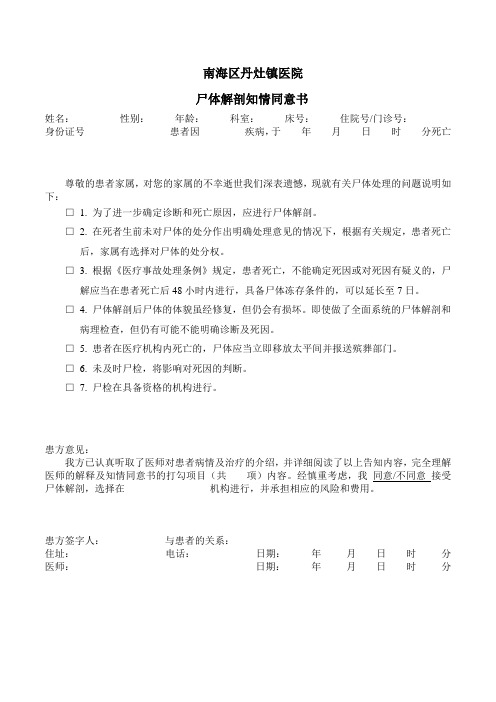 尸体解剖知情同意书
