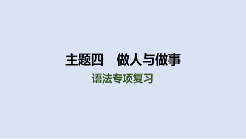 中考人教版英语总复习+做人与做事+语法专项复习课件