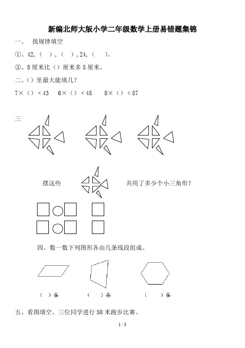 新编北师大版小学二年级数学上册易错题集锦