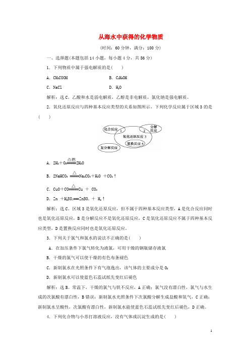 优化方案2017高中化学专题2从海水中获得的化学物质专题优化总结过关检测苏教版必修1