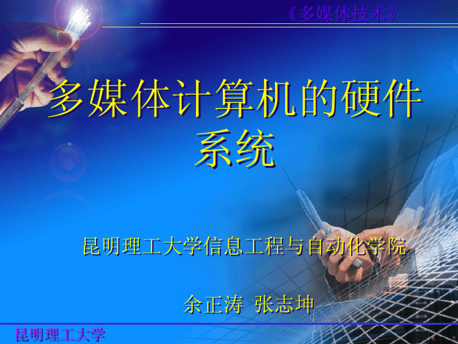 多媒体计算机硬件系统(pdf 140页)