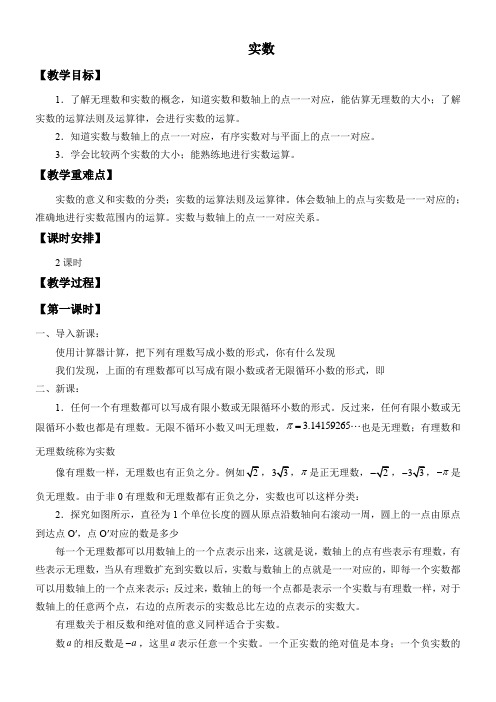 初中七年级数学教案 实数-全国公开课一等奖