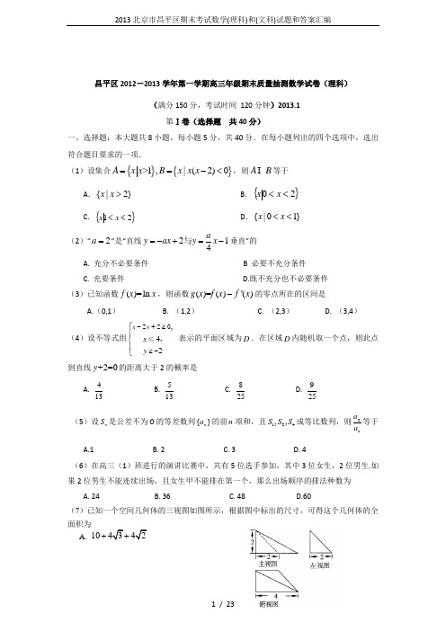 2013北京市昌平区期末考试数学(理科)和(文科)试题和答案汇编