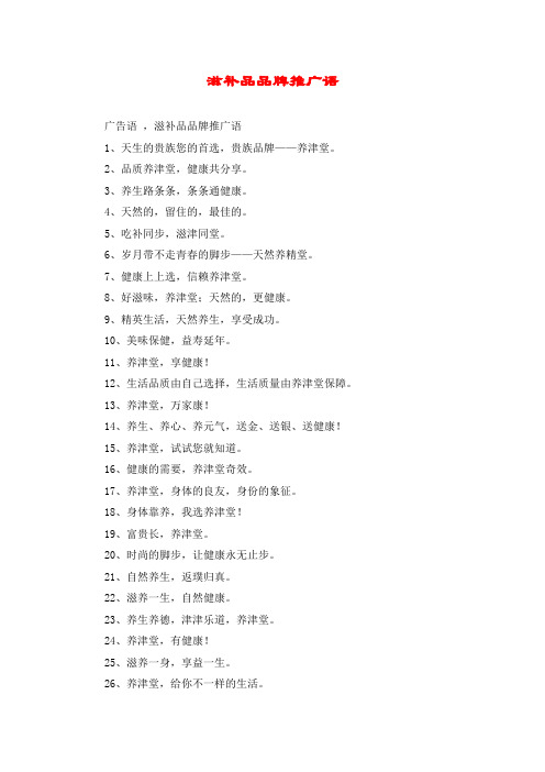 滋补品品牌推广语