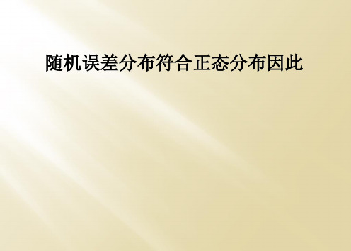 随机误差分布符合正态分布因此