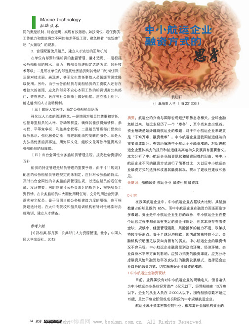 中小航运企业融资方式的思考
