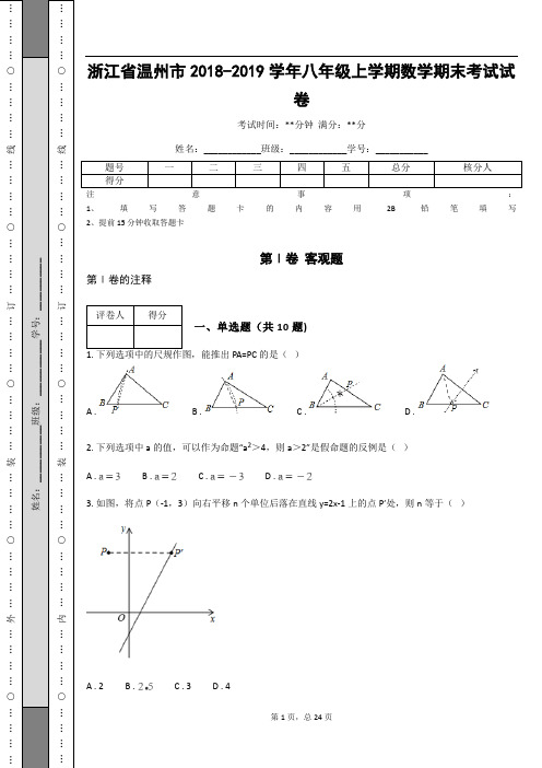 浙江省温州市2018-2019学年八年级上学期数学期末考试试卷