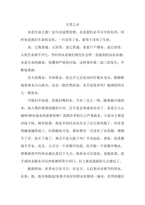 天堂之水-作文