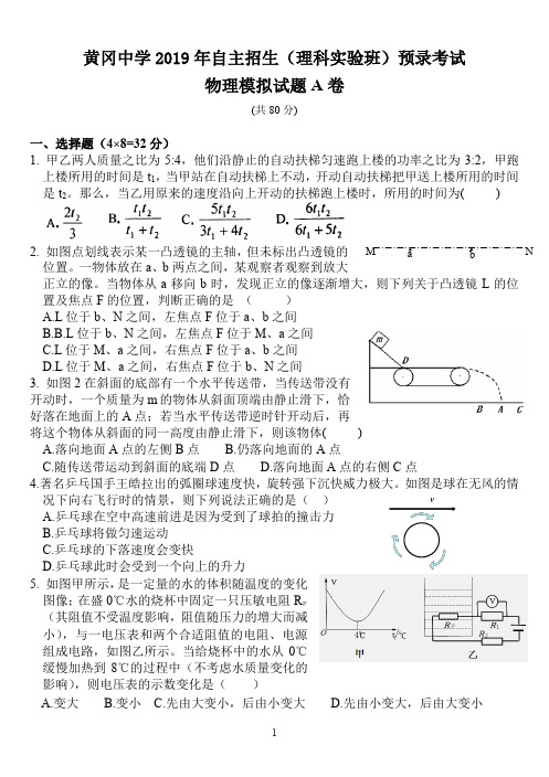 黄冈中学2019年自主招生(理科实验班)预录考试物理模拟试题A及参考答案