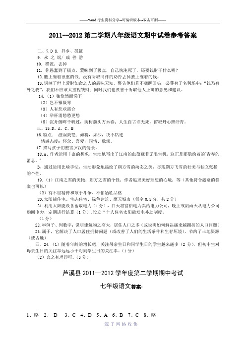 2011--2012第二学期八年级语文期中试卷参考答案