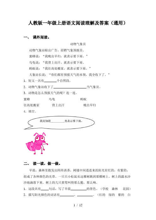 人教版一年级上册语文阅读理解及答案(通用)