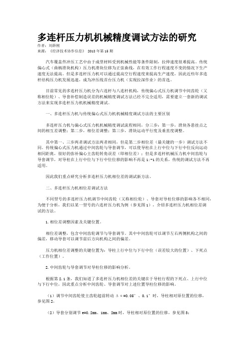 多连杆压力机机械精度调试方法的研究