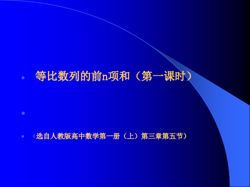 等比数列的前n项和说课课件