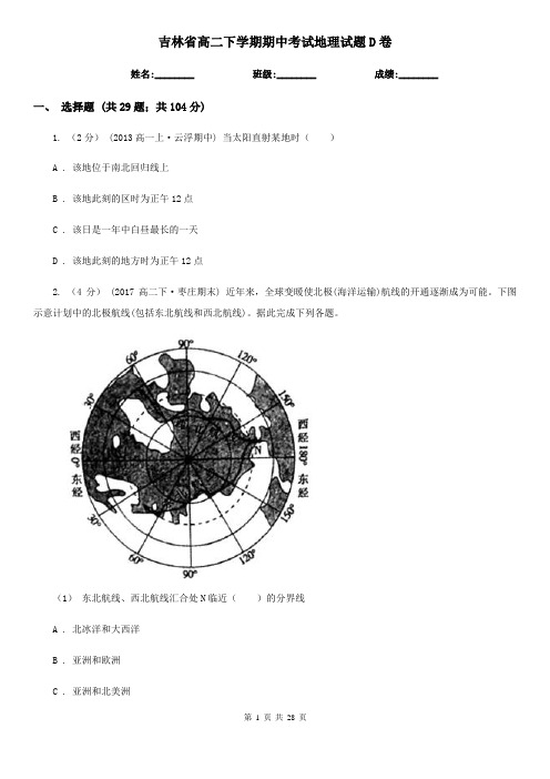 吉林省高二下学期期中考试地理试题D卷(模拟)