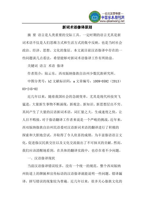 新词术语傣译原则