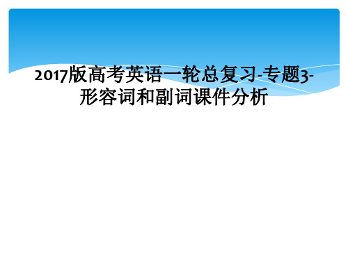 2017版高考英语一轮总复习-专题3-形容词和副词课件分析