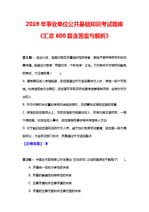 2019年事业单位公共基础知识考试题库《汇总600题含答案与解析》