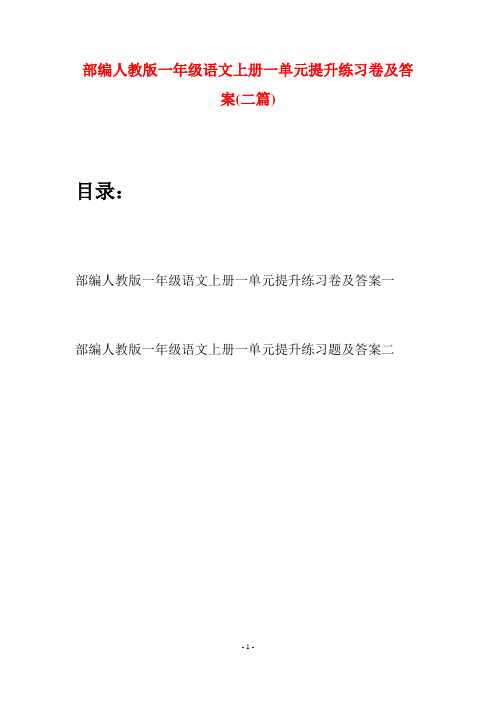 部编人教版一年级语文上册一单元提升练习卷及答案(二套)