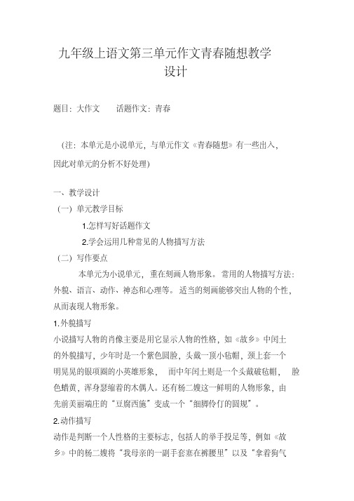 九年级上语文第三单元作文青春随想教学设计