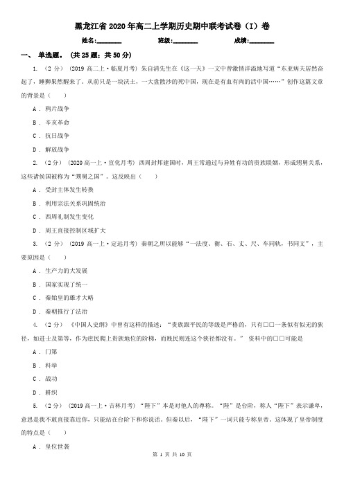 黑龙江省2020年高二上学期历史期中联考试卷(I)卷