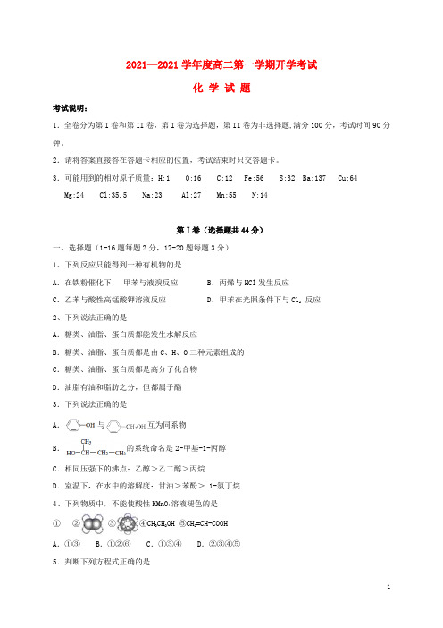 黑龙江省2020-2021学年高二化学上学期开学考试试题