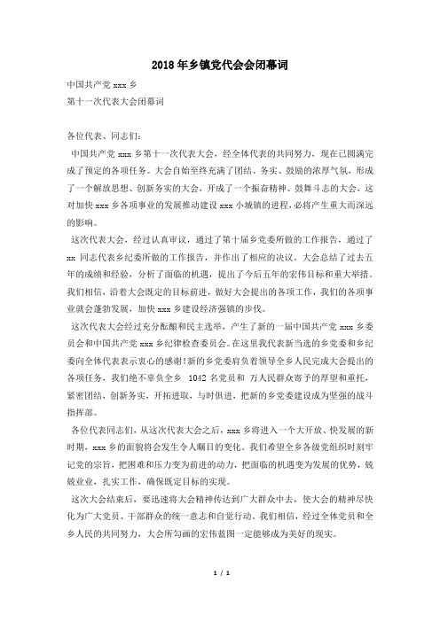 2018年乡镇党代会会闭幕词