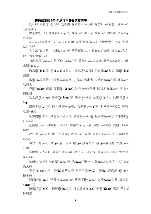 需要注意的105个成语中容易读错的字