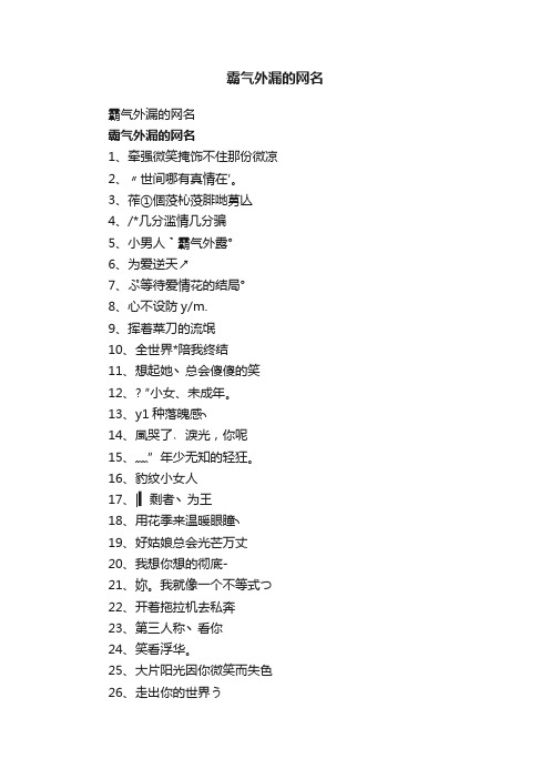 霸气外漏的网名