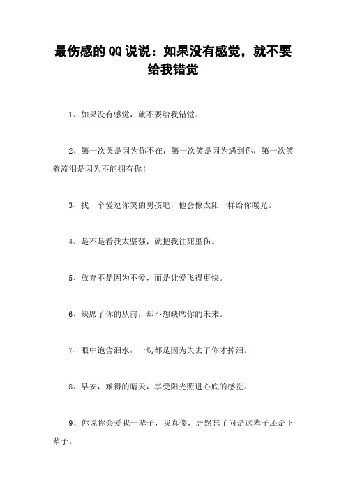 最伤感的QQ说说：如果没有感觉,就不要给我错觉