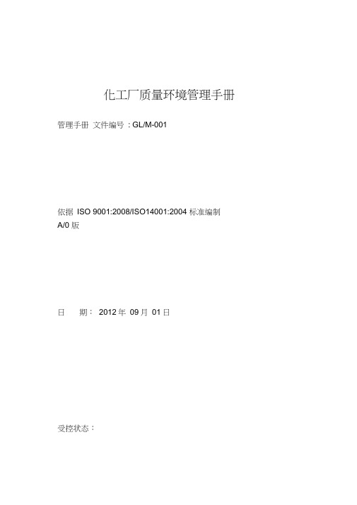 化工厂质量环境管理手册