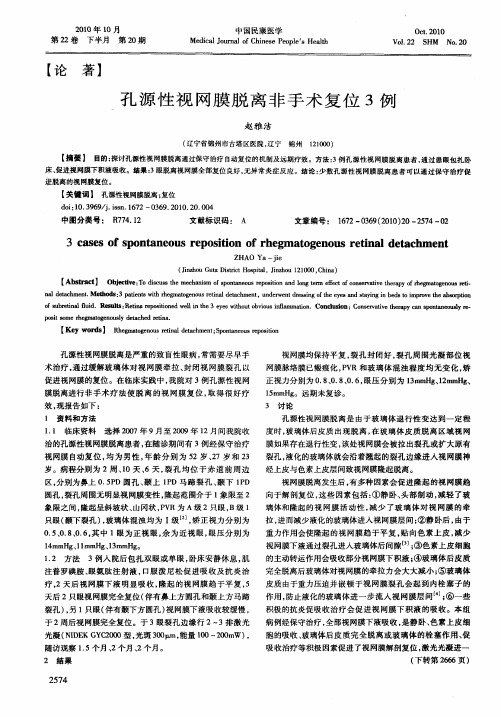 孔源性视网膜脱离非手术复位3例