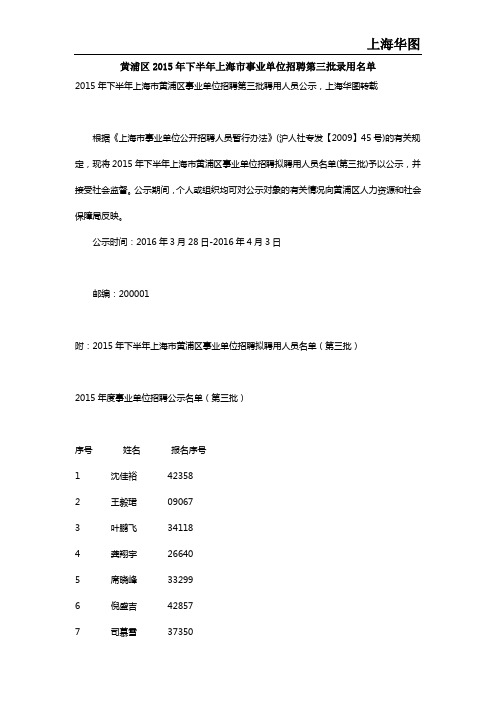 黄浦区2015年下半年上海市事业单位招聘第三批录用名单