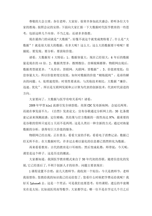 大数据时代医学教育-讲稿1