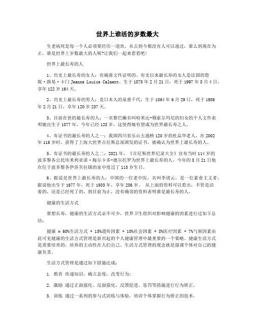 世界上谁活的岁数最大