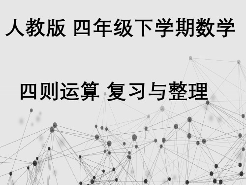 人教版四年级下学期数学四则运算复习与整理名校优质课件