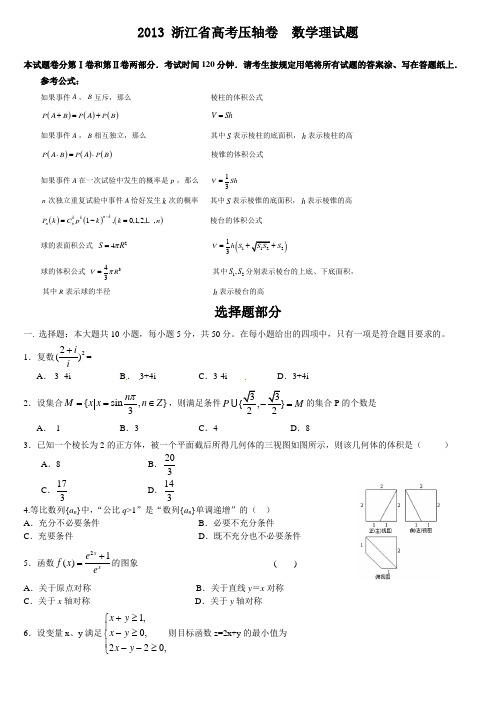 2013浙江省高考压轴卷 数学理试题