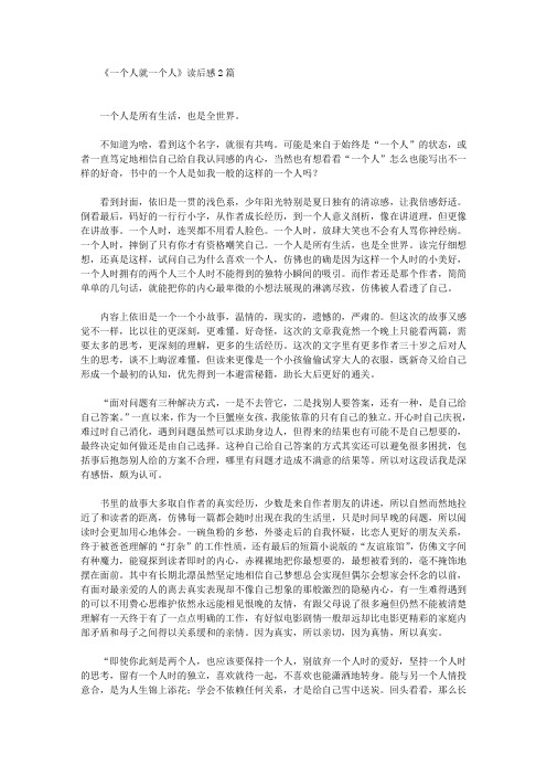 《一个人就一个人》读后感(最新)